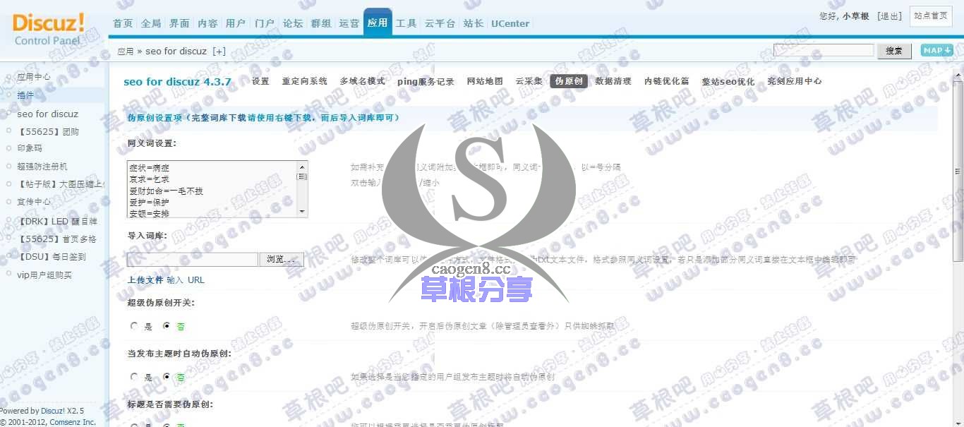 草根吧 管理中心 -2 应用 - seo for discuz.jpg