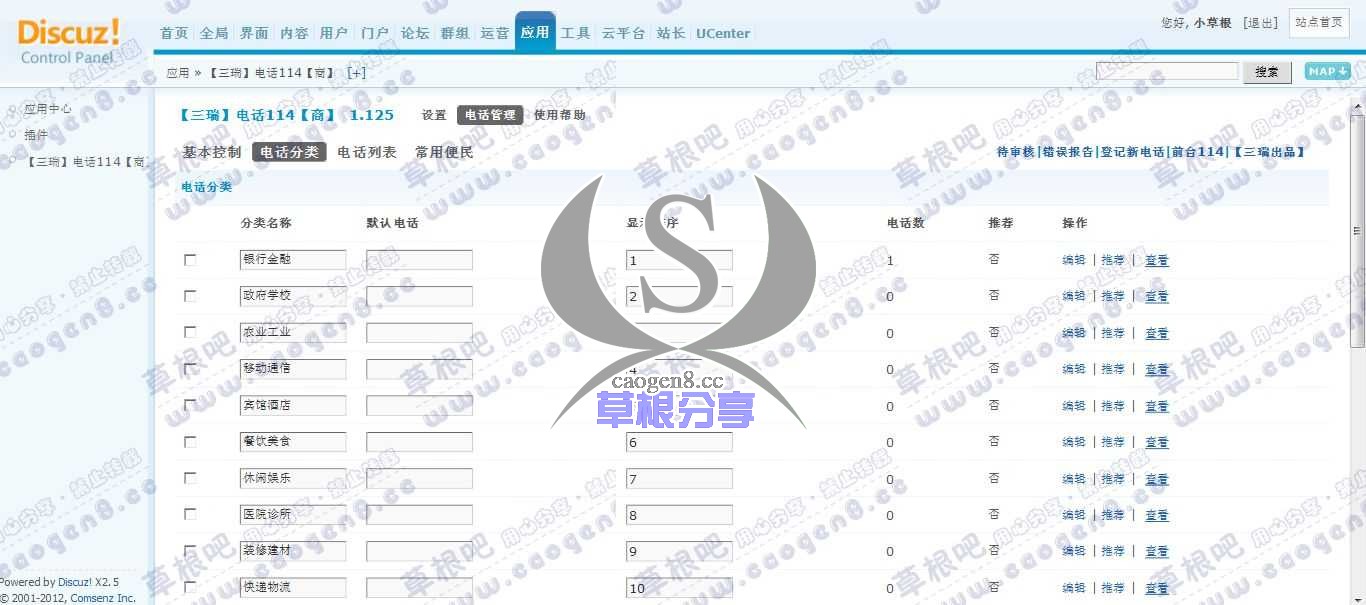 草根吧演示论坛 管理中心 - 应用 - 1【三瑞】电话114【商】.jpg