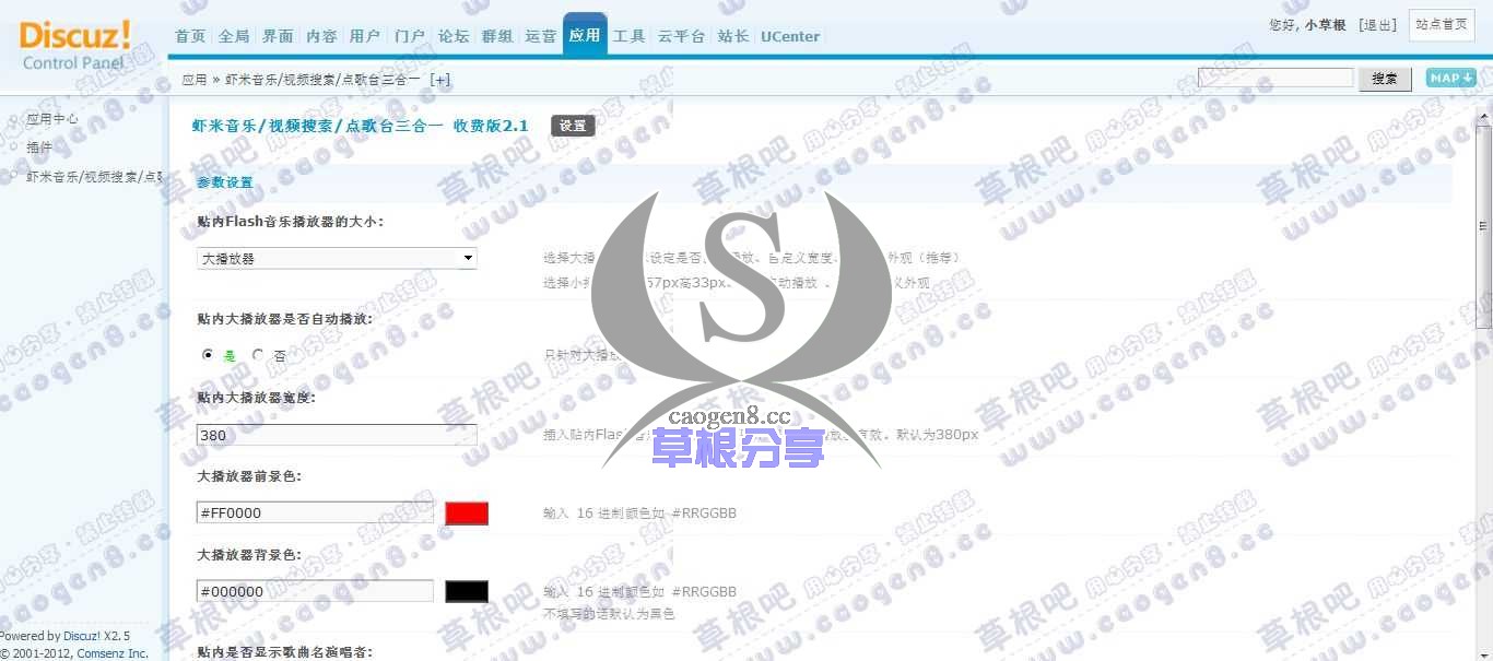 草根吧演示论坛 管理中心 - 应用 - 虾米音乐_视频搜索_点歌台三合一.jpg