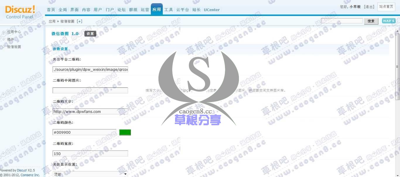 草根吧演示论坛 管理中心 - 应用 - 微信微圈.jpg