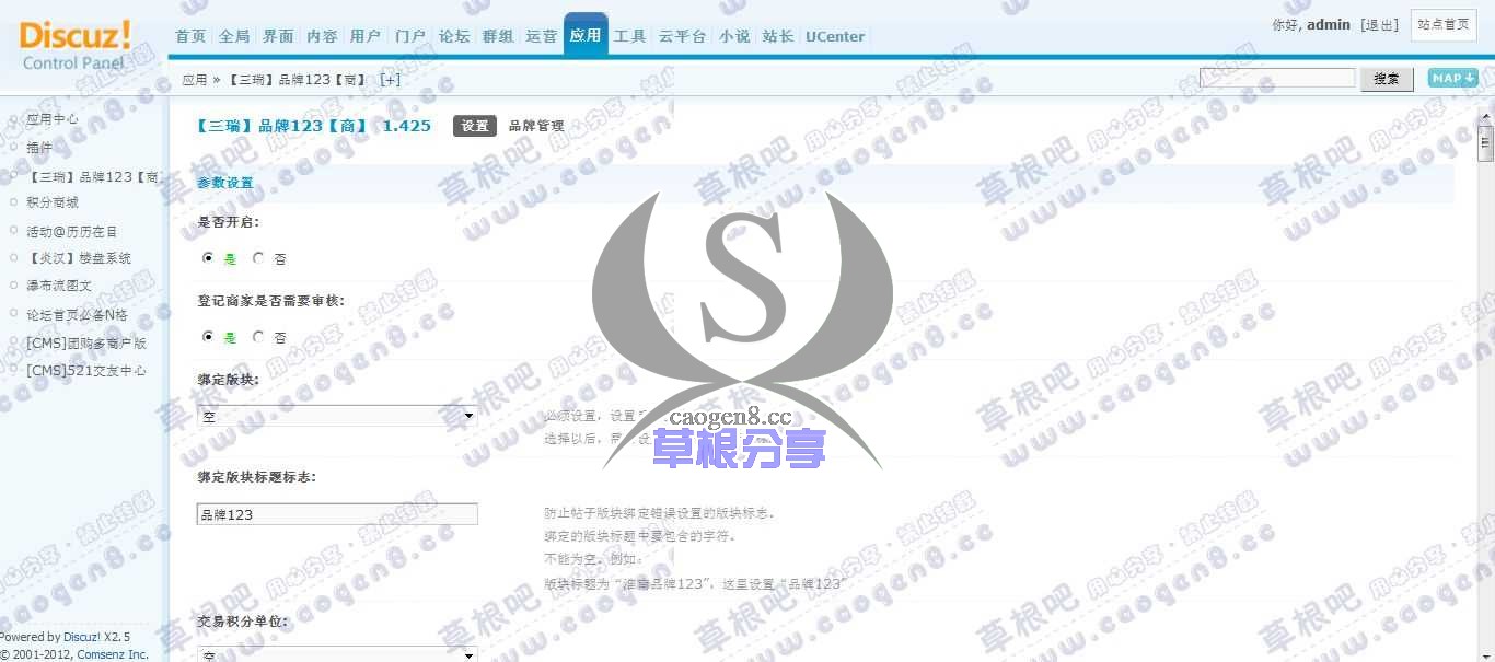 Discuz! Board 管理中心 - 应用 - 【三瑞】品牌123【商】.jpg