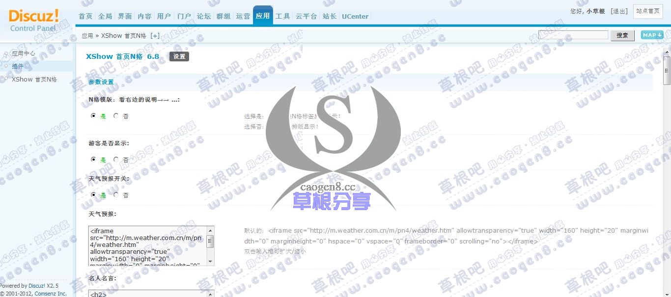 草根吧演示论坛 管理中心 - 应用 - XShow 首页N格.jpg