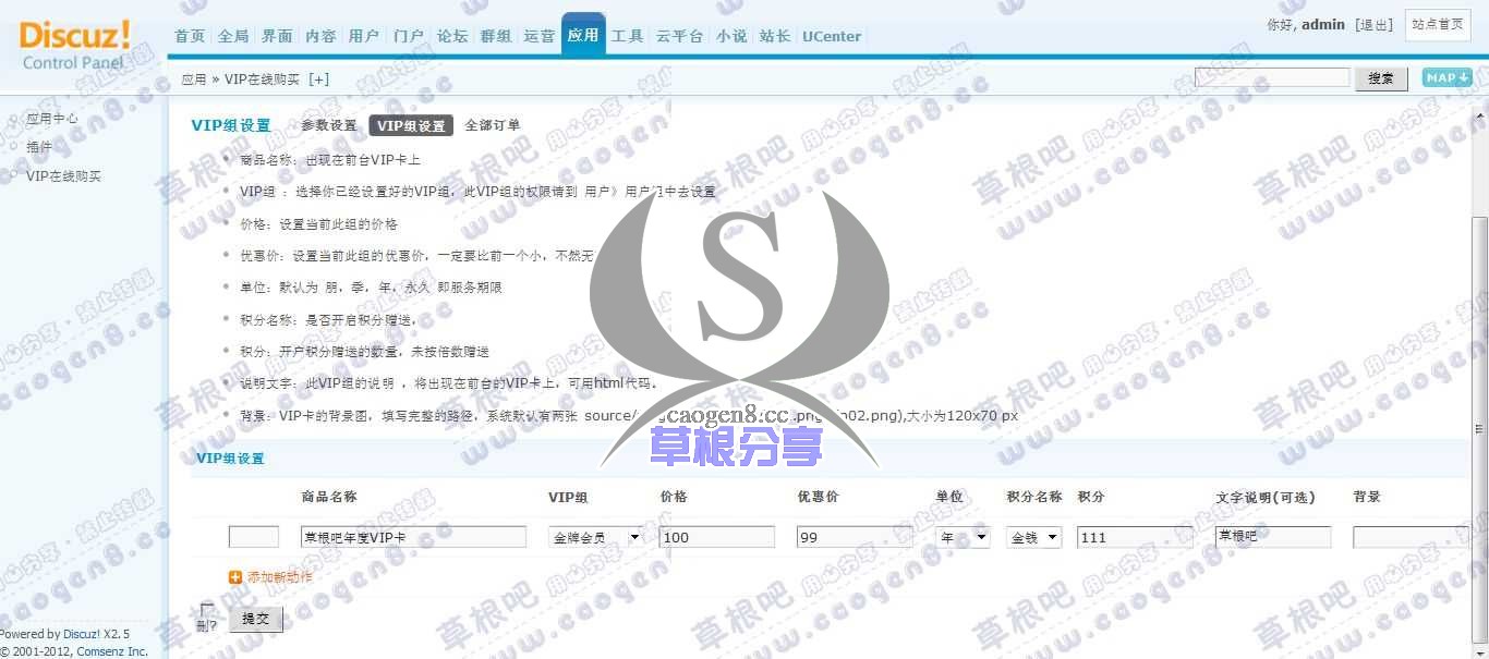 Discuz! Board 管理中心 - 1应用 - VIP在线购买.jpg