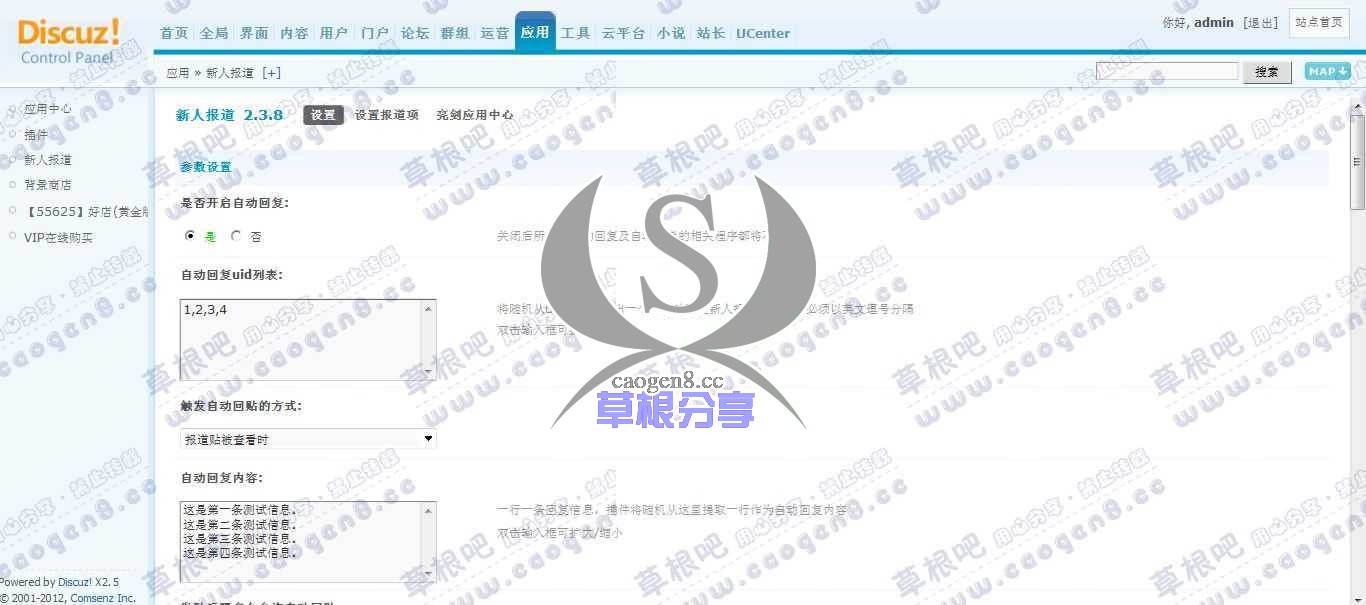 Discuz! Board 管理中心 - 应用 - 新人报道.jpg