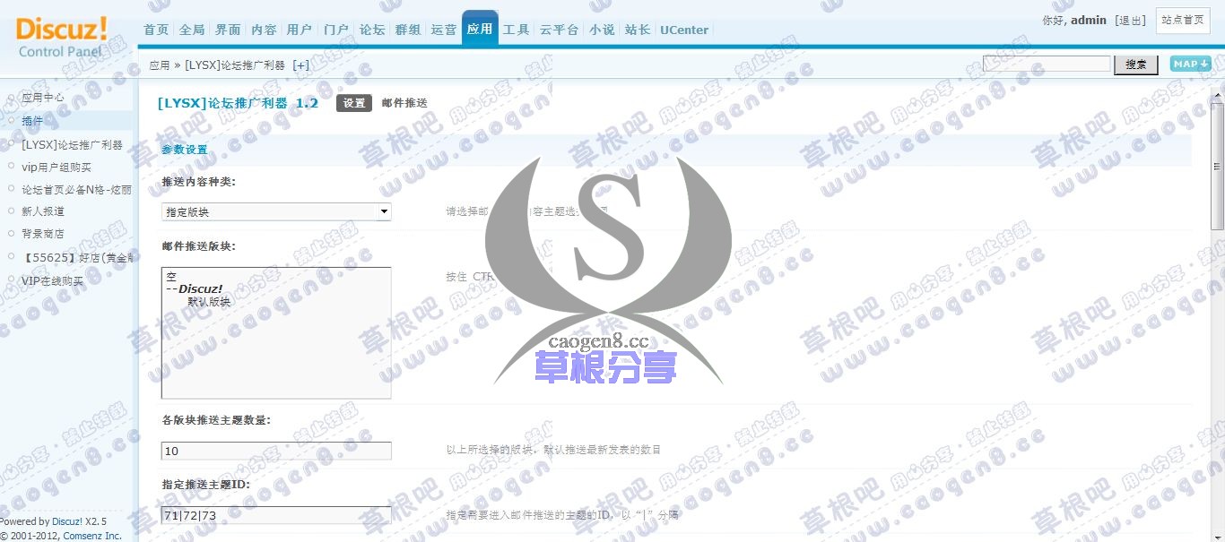 Discuz! Board 管理中心 - 应用 - [LYSX]论坛推广利器.jpg
