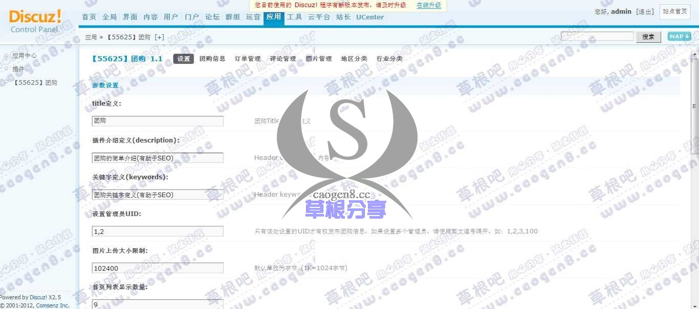 Discuz! Board 管理中心 - 应用 - 【55625】团购.jpg