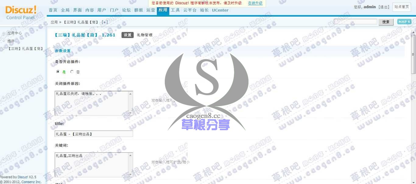 Discuz! Board 管理中心 - 应用 - 【三瑞】礼品屋【商】.jpg