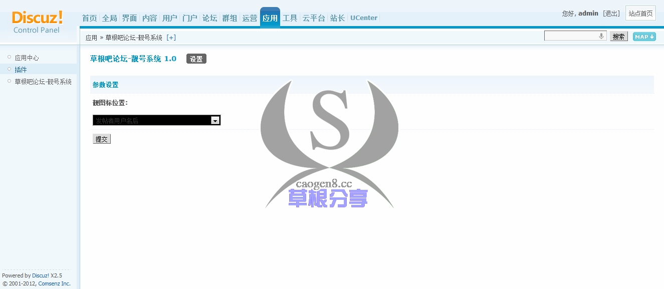 Discuz! Board 管理中心 - 应用 - 草根吧论坛-靓号系统.png