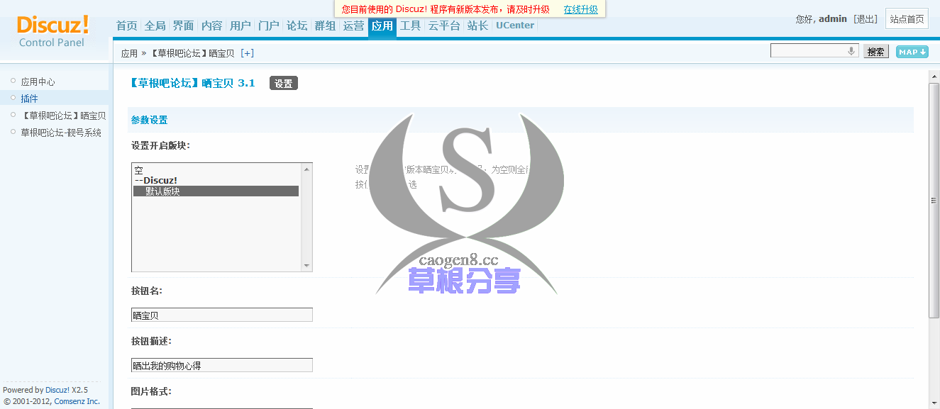 Discuz! Board 管理中心 - 应用 - 【草根吧论坛】晒宝贝.png