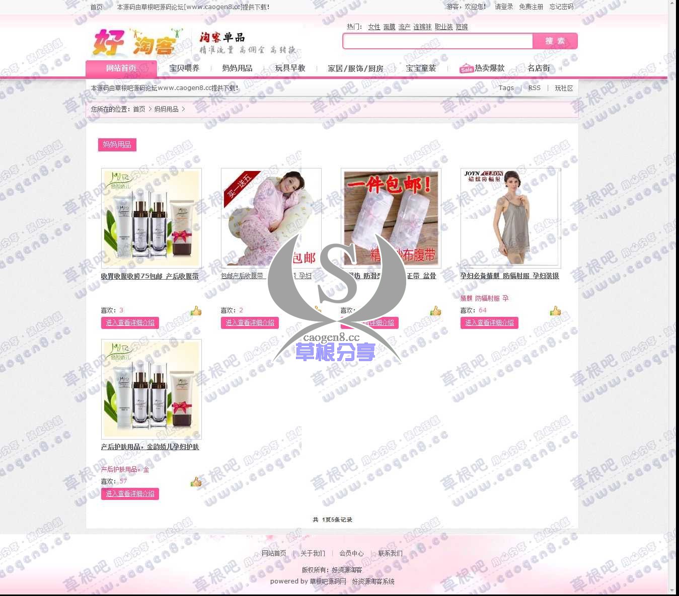 妈妈用品_好资源淘客系统 - 本源码由草根吧论坛[www_caogen8_cc]提供下载！.jpg