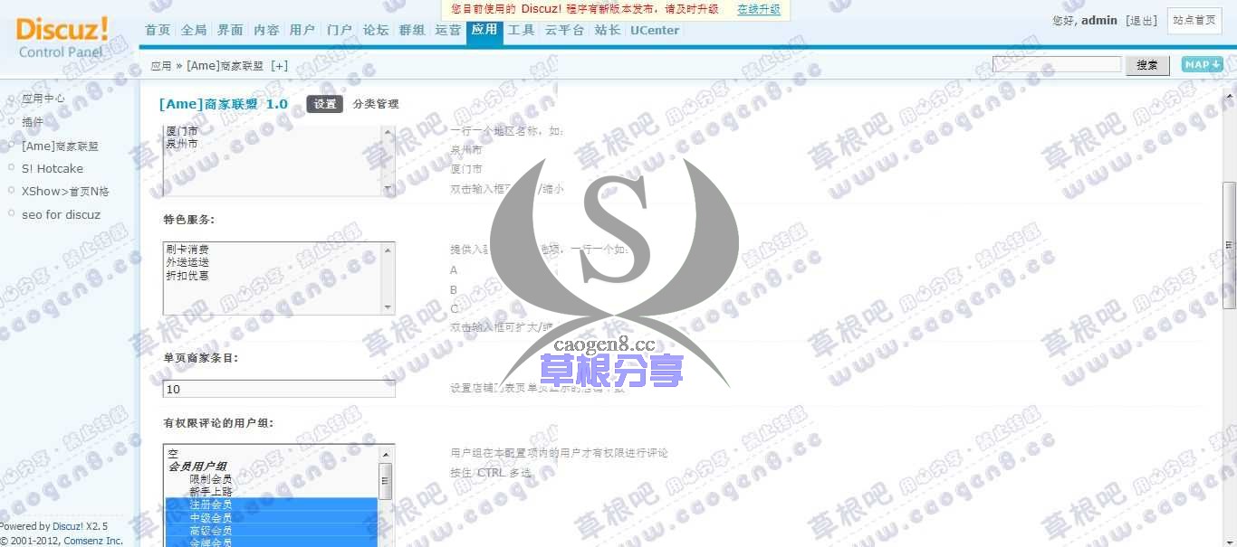 Discuz! Board 管理中心 - 应用 - [Ame]商家联盟.jpg