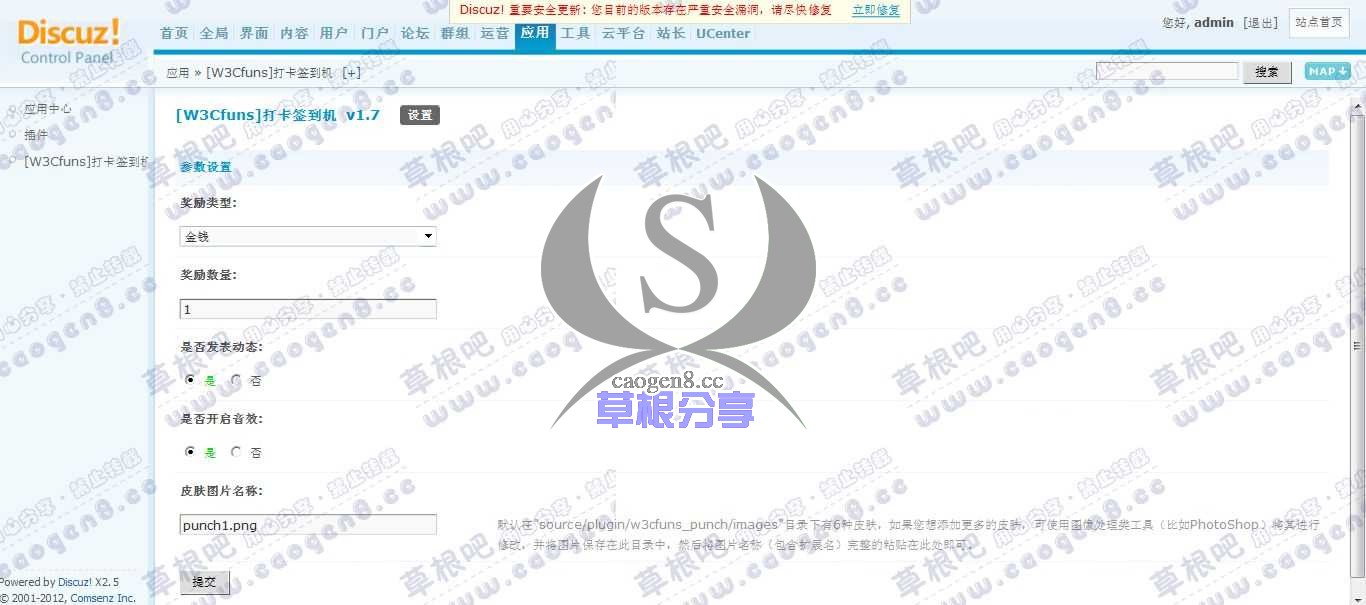 Discuz! Board 管理中心 - 应用 - [W3Cfuns]打卡签到机.jpg