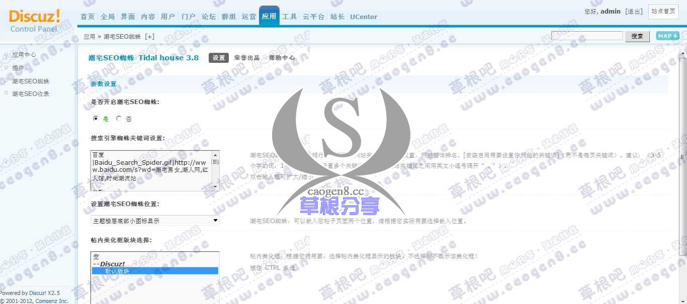 Discuz! Board 管理中心 - 应用 - 潮宅SEO蜘蛛.jpg