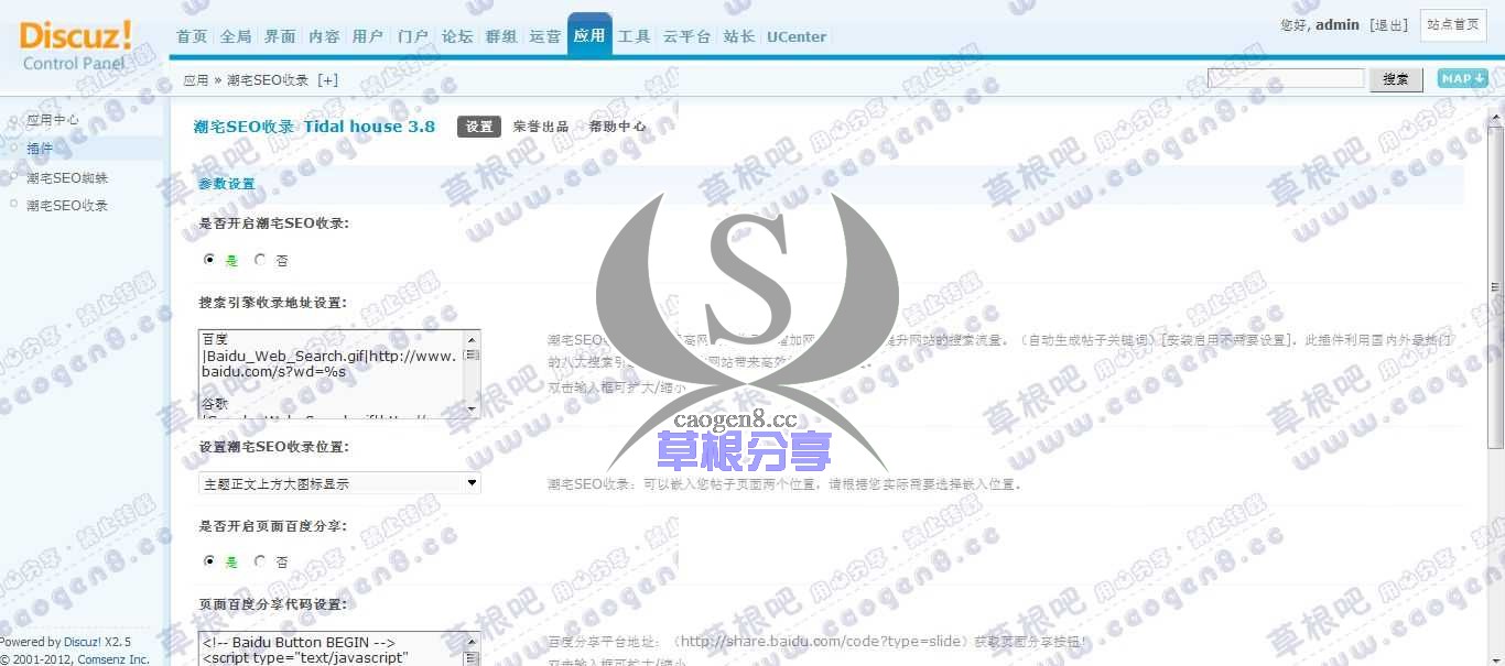Discuz! Board 管理中心 - 应用 - 潮宅SEO收录.jpg