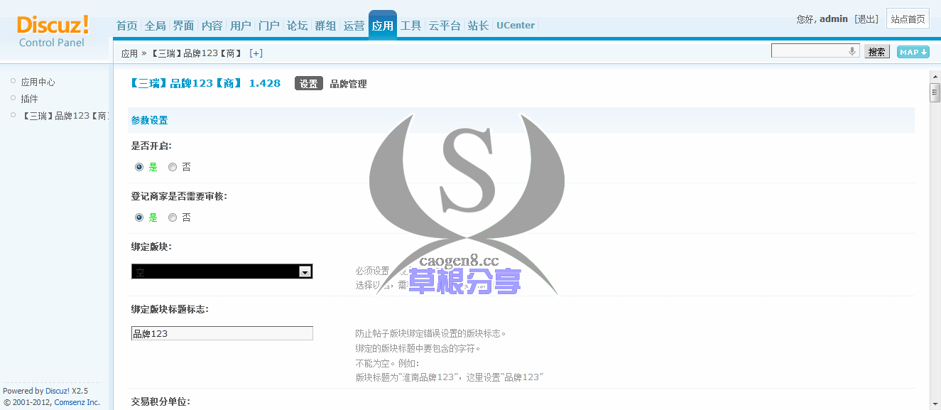 Discuz! Board 管理中心 - 应用 - 【三瑞】品牌123【商】.png