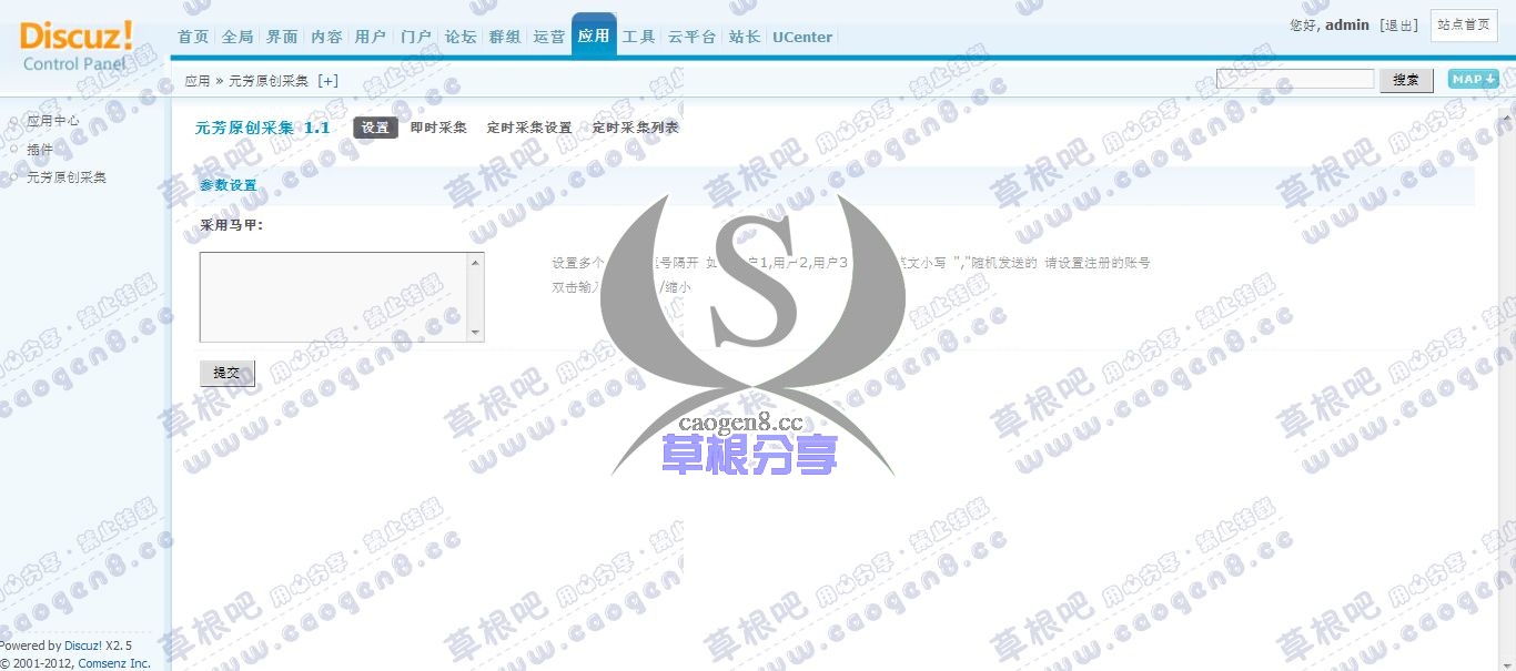 Discuz! Board 管理中心 - 应用 - 元芳原创采集.jpg