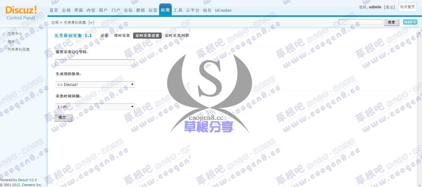 Discuz! Board 管理中心 1- 应用 - 元芳原创采集.jpg