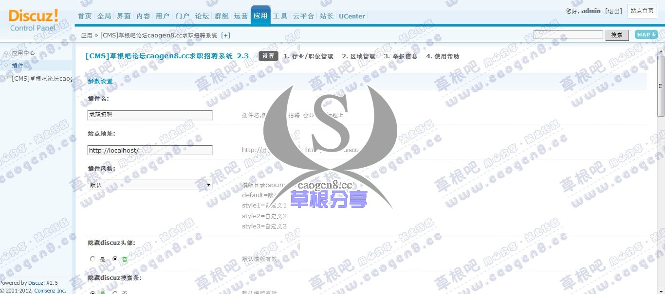 Discuz! Board 管理中心 - 应用 - [CMS]草根吧论坛caogen8_cc求职招聘系统.jpg