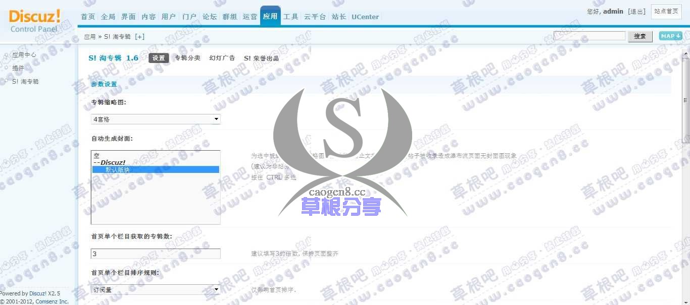 Discuz! Board 管理中心 - 应用 - S! 淘专辑.jpg