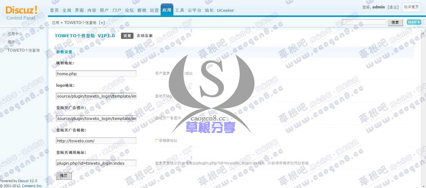 Discuz! Board 管理中心 - 应用 - TOWETO个性登陆.jpg