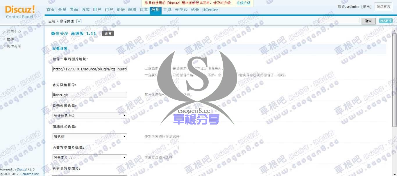Discuz! Board 管理中心 - 应用 - 微信关注.jpg