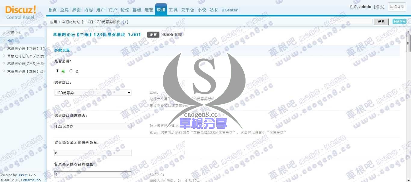 Discuz! Board 管理中心 - 应用 - 草根吧论坛【三瑞】123优惠券模块.jpg