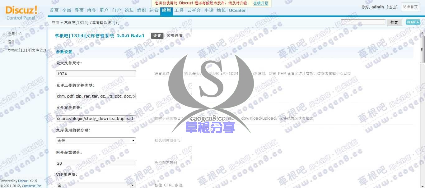Discuz! Board 管理中心 - 应用 - 草根吧[1314]文库管理系统.jpg