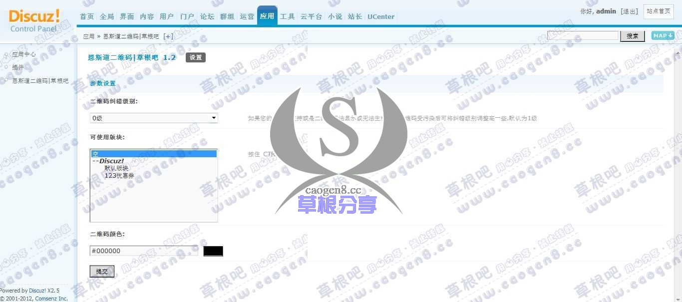 Discuz! Board 管理中心 - 应用 - 恩斯道二维码_草根吧.jpg