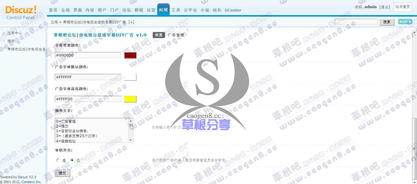 Discuz! Board 管理中心 - 应用 - 草根吧论坛_仿电视台滚动字幕DIY广告.jpg