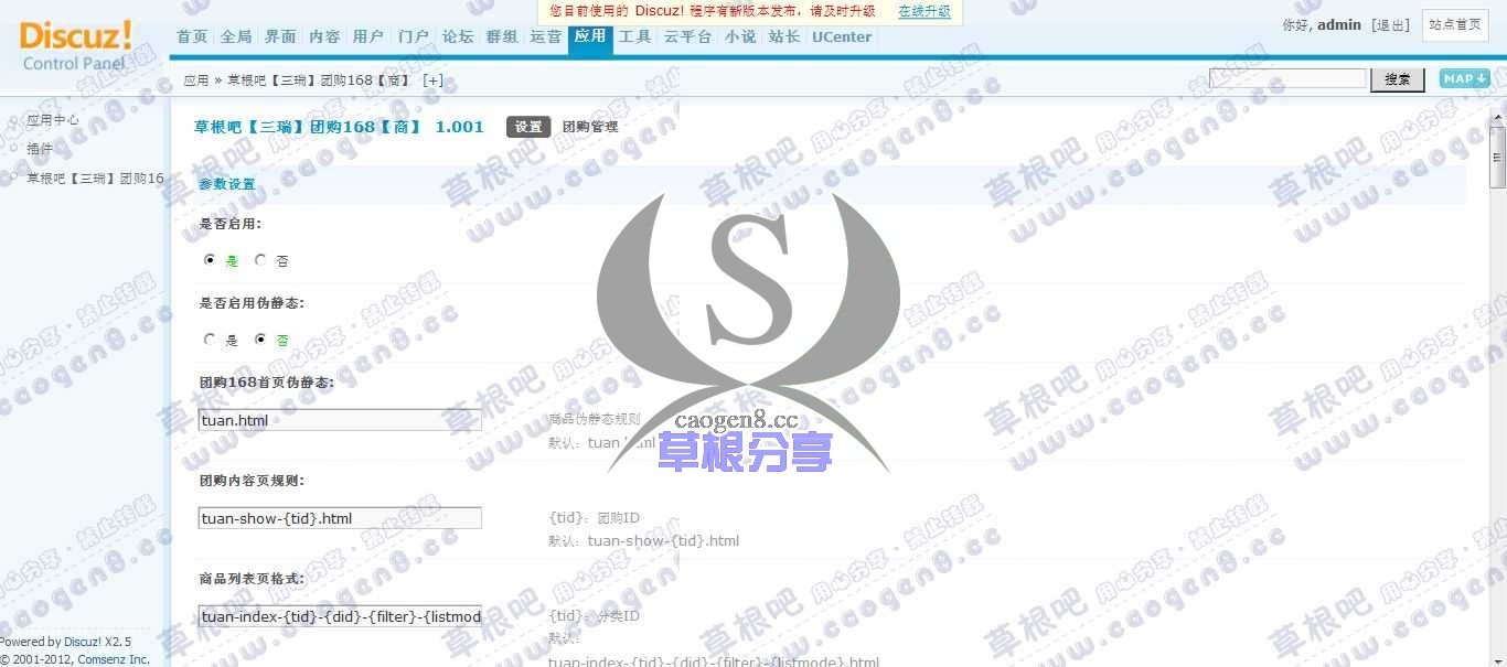Discuz! Board 管理中心 - 应用 - 草根吧【三瑞】团购168【商】.jpg