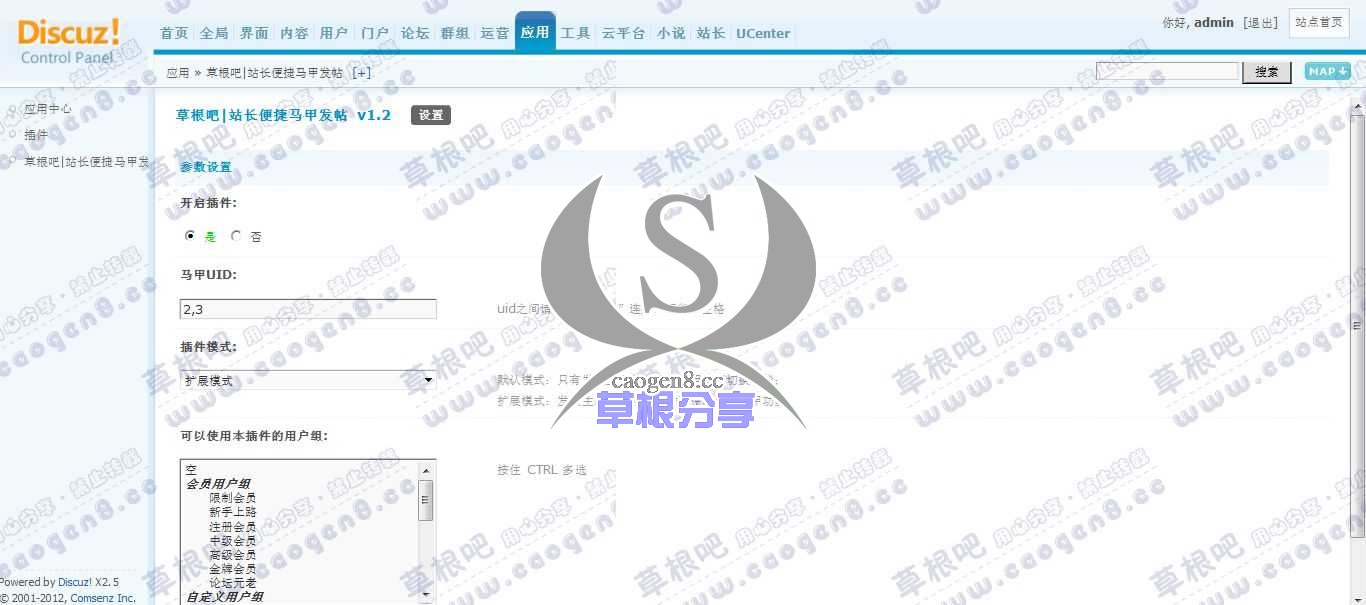Discuz! Board 管理中心 - 应用 - 草根吧_站长便捷马甲发帖.jpg