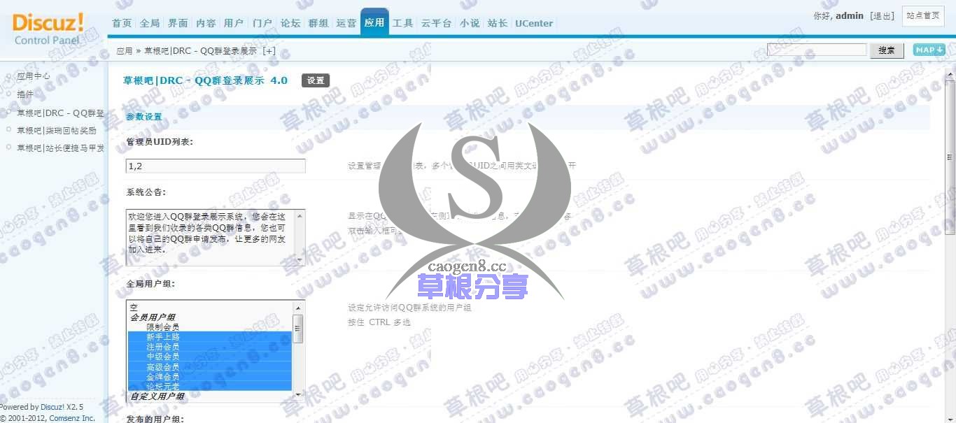 Discuz! Board 管理中心 - 应用 - 草根吧_DRC - QQ群登录展示.jpg