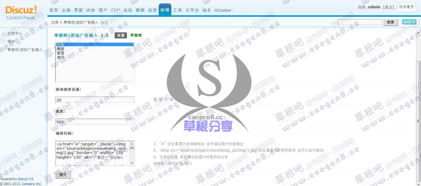 Discuz! Board 管理中心 - 应用 - 草根吧_滚动广告插入.jpg