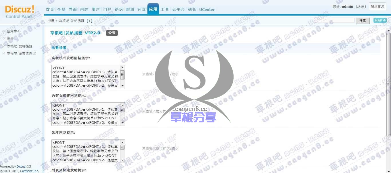 Discuz! Board 管理中心 - 应用 - 草根吧_发帖提醒.jpg