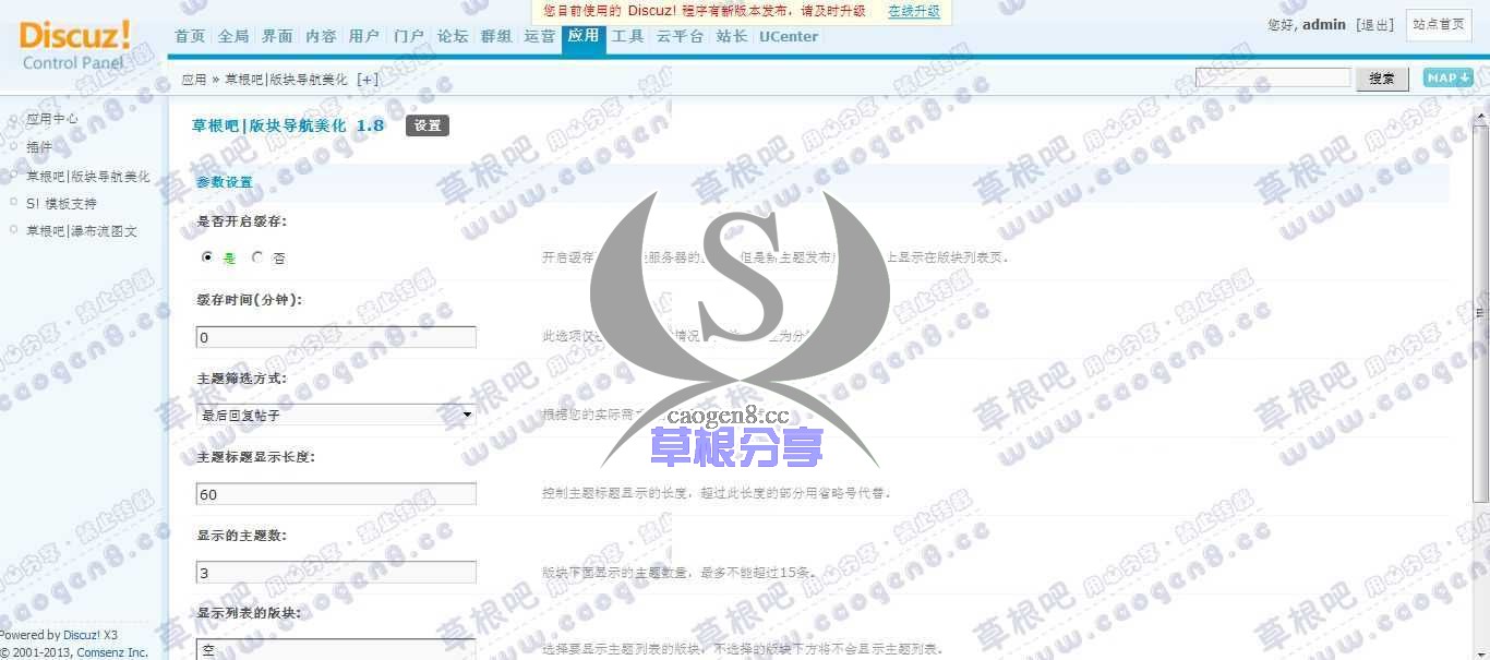 Discuz! Board 管理中心 - 应用 - 草根吧_版块导航美化.jpg