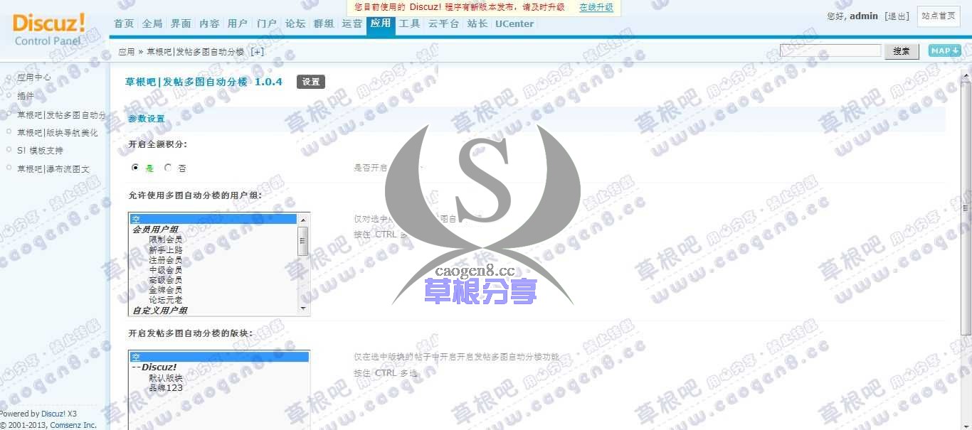 Discuz! Board 管理中心 - 应用 - 草根吧_发帖多图自动分楼.jpg