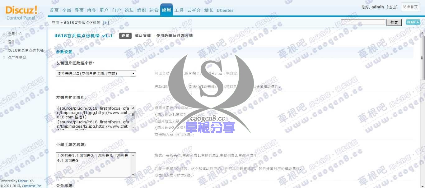 Discuz! Board 管理中心 - 应用 - it618首页焦点仿机锋.jpg