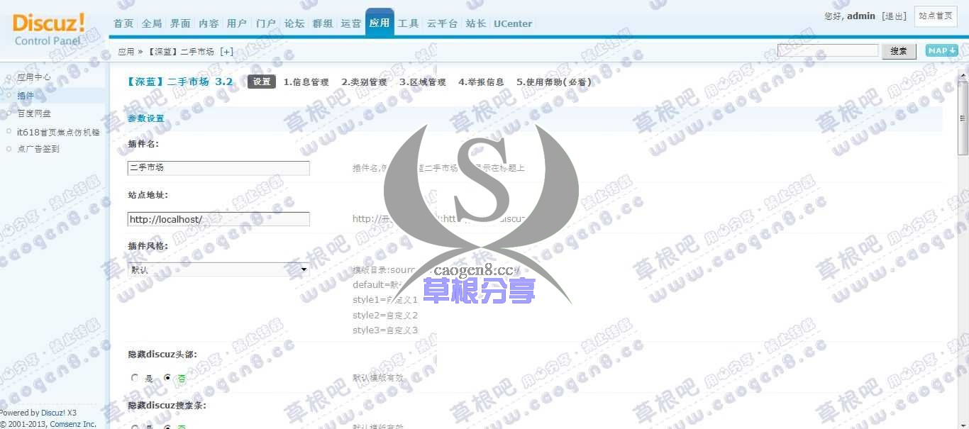 Discuz! Board 管理中心 - 应用 - 【深蓝】二手市场.jpg