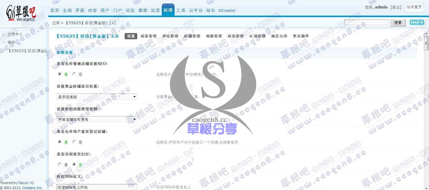 Discuz! Board 管理中心 - 应用 - 【55625】好店(黄金版).jpg