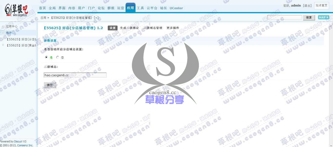 Discuz! Board 管理中心 - 应用 - 【55625】好店(分店域名管理).jpg