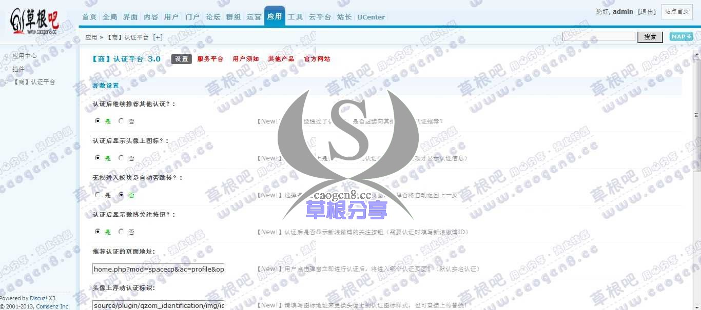 Discuz! Board 管理中心 - 应用 - 【商】认证平台.jpg