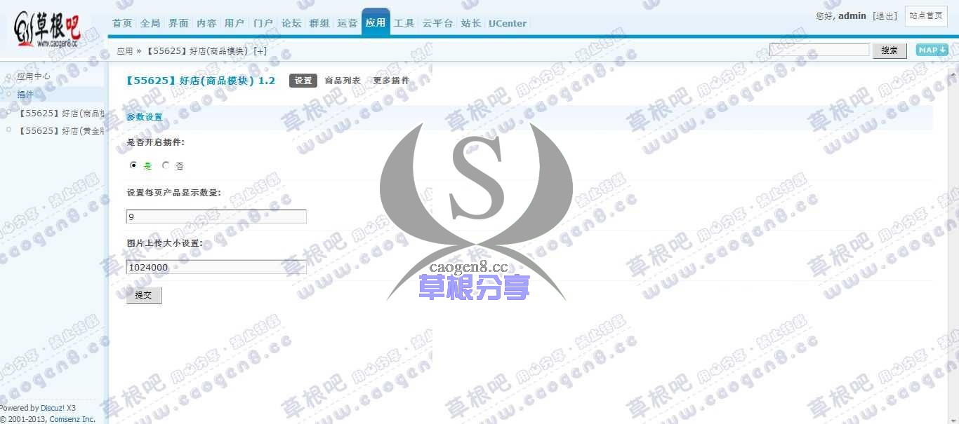 Discuz! Board 管理中心 - 应用 - 【55625】好店(商品模块).jpg