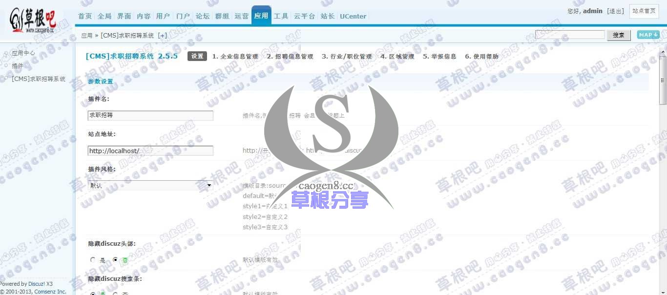 Discuz! Board 管理中心 - 应用 - [CMS]求职招聘系统.jpg