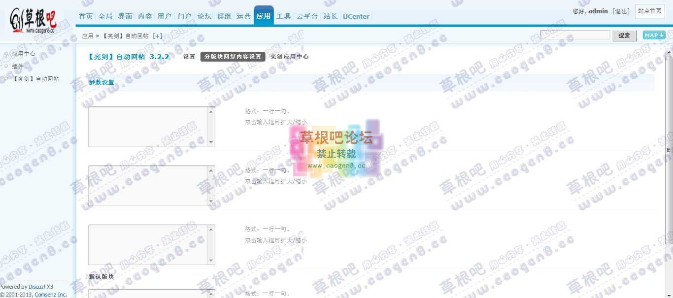 Discuz! Board 管理中心 - 应用 我【亮剑】自动回帖.jpg