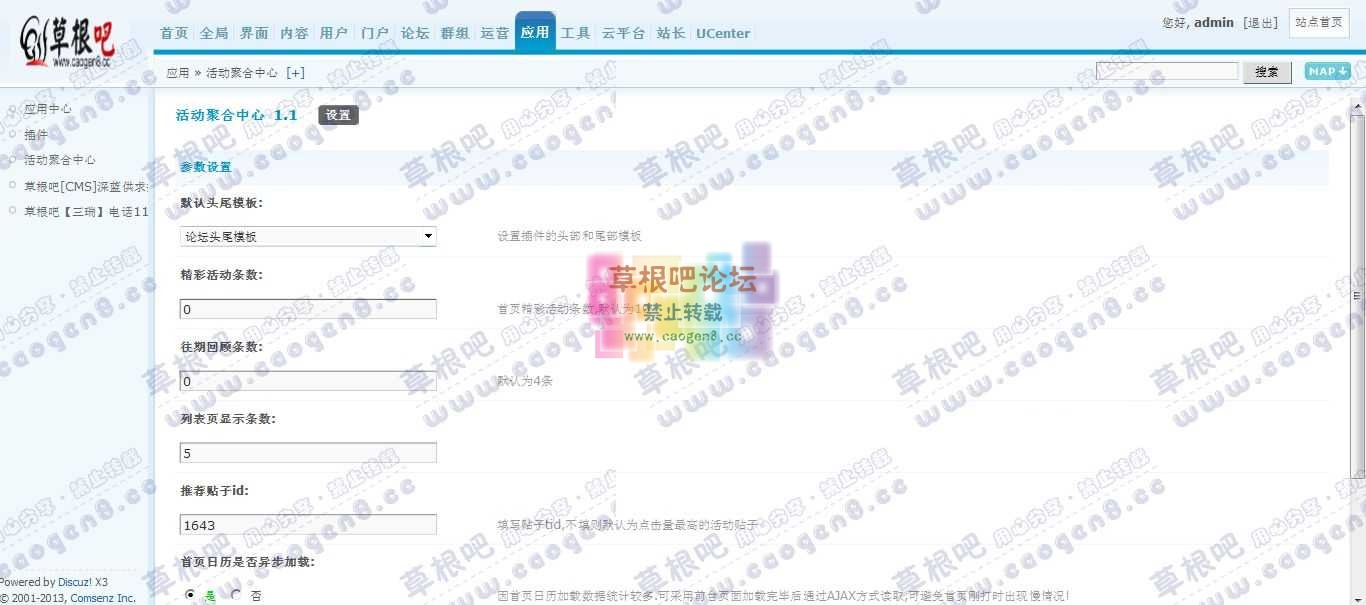 Discuz! Board 管理中心 - 应用 - 活动聚合中心.jpg