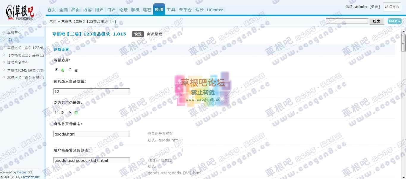 Discuz! Board 管理中心 - 应用 - 草根吧【三瑞】123商品模块.jpg