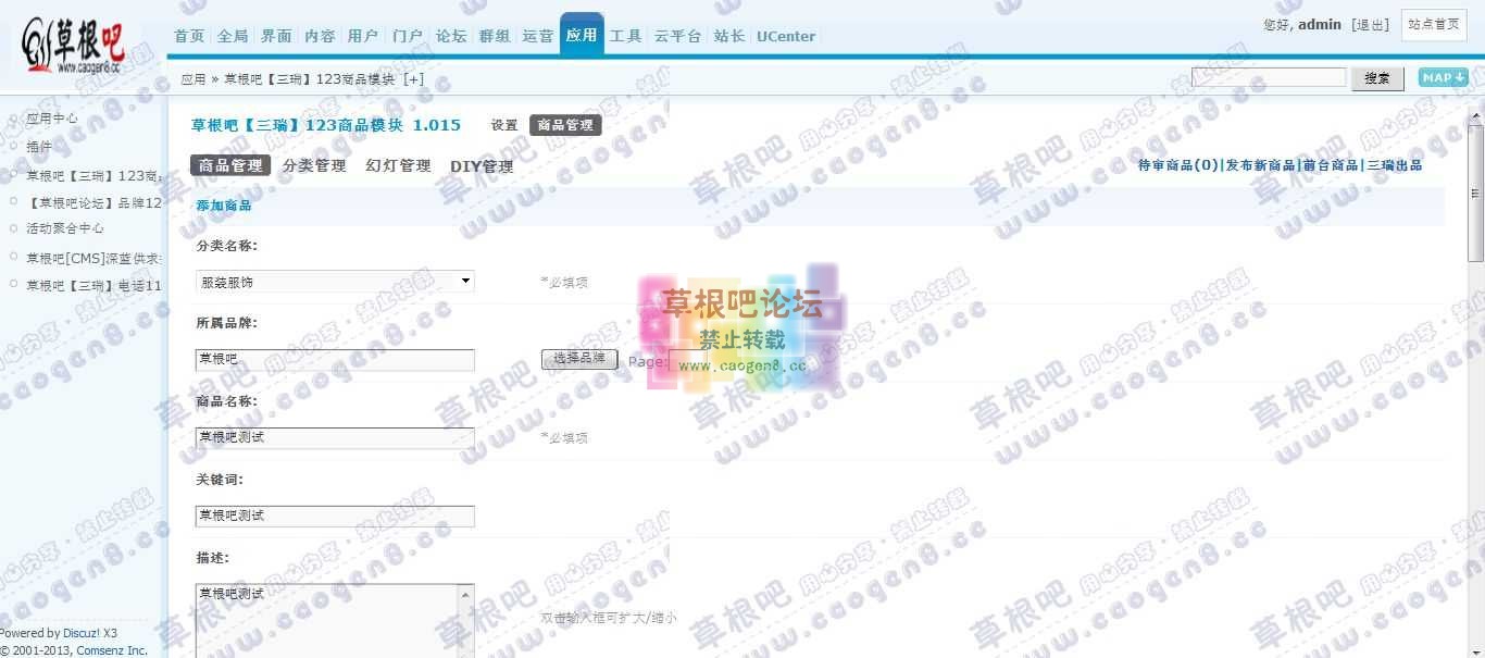 Discuz! Board 管理中心 - 应用 - 草根去吧【三瑞】123商品模块.jpg