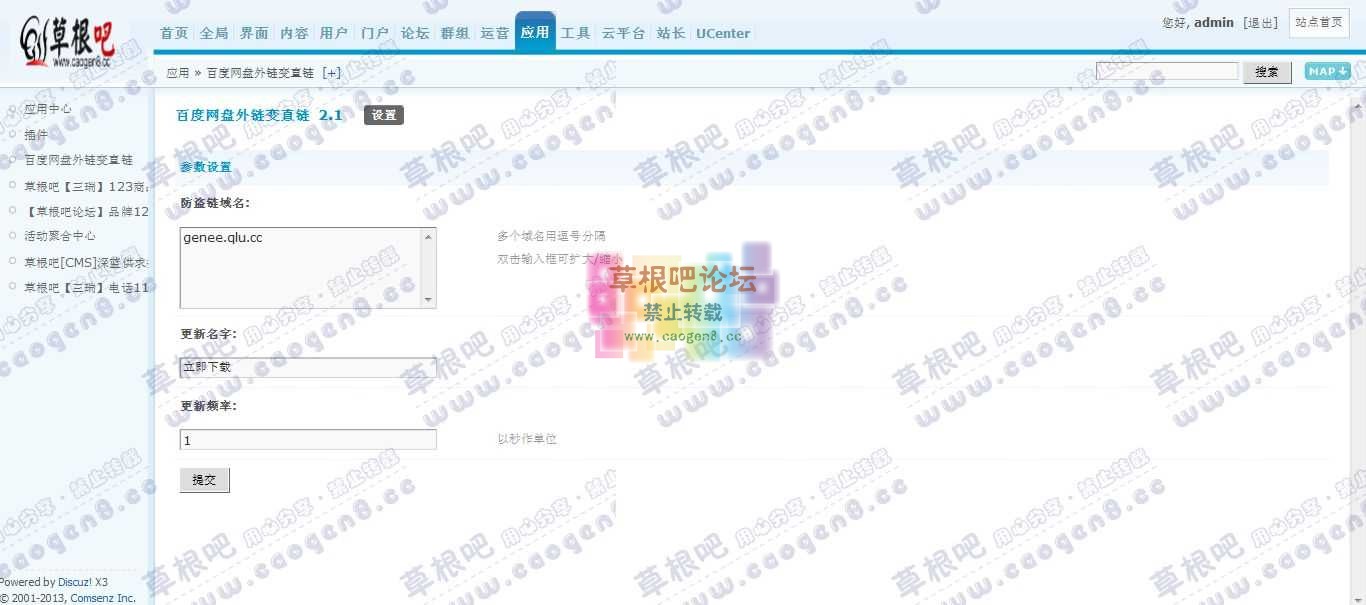 Discuz! Board 管理中心 - 应用 - 百度网盘外链变直链.jpg