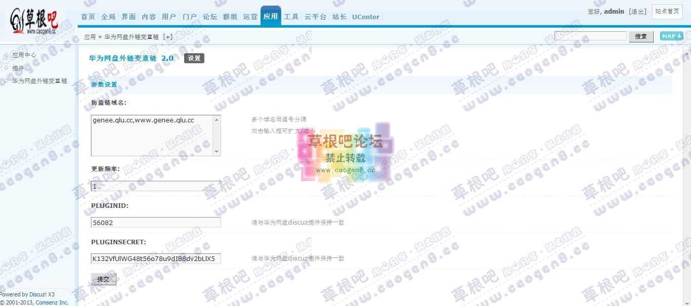 Discuz! Board 管理中心 - 应用 - 华为网盘外链变直链.jpg