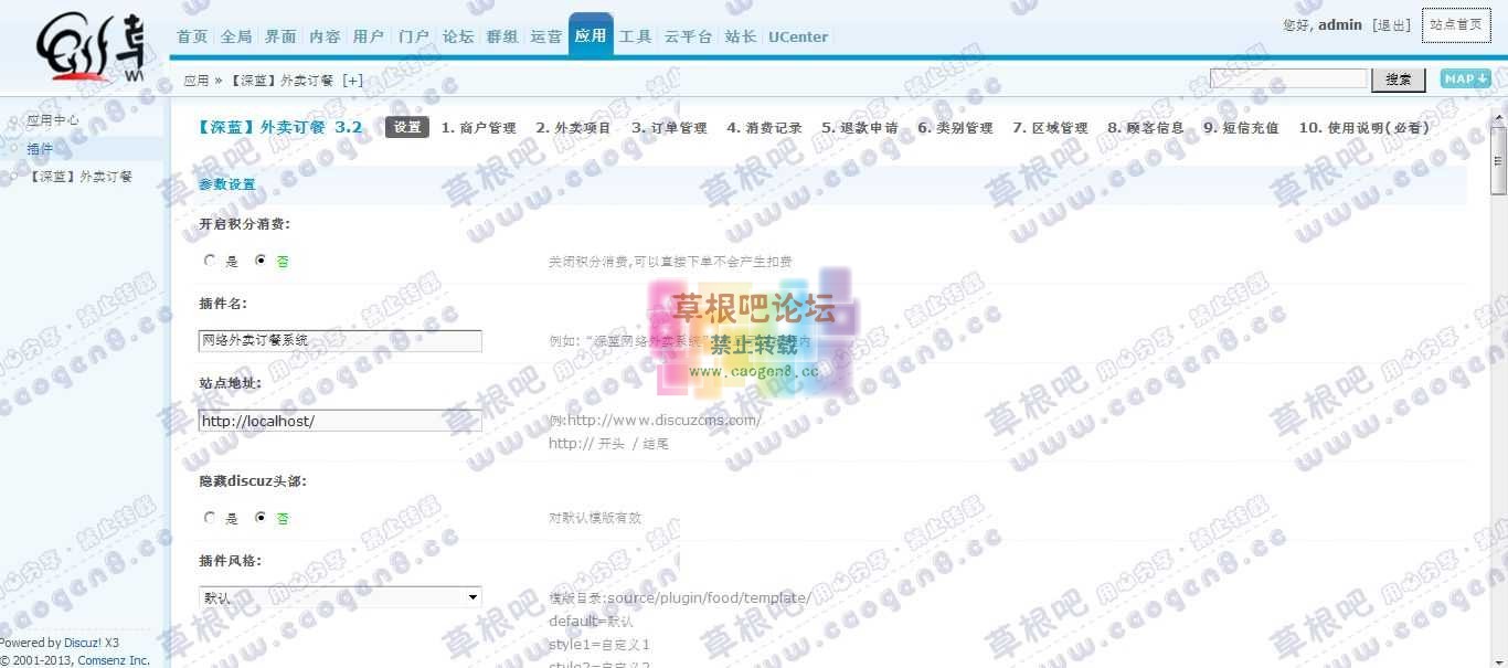 Discuz! Board 管理中心 - 应用 - 【深蓝】外卖订餐.jpg